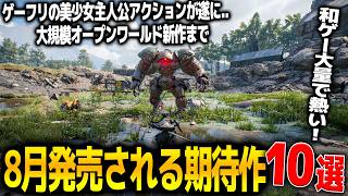 遂に来る.8月発売注目の新作ゲーム10選！ゲーフリ渾身の新作アクションBeast Of Reincarnation/マーベル新作に大規模オープンワールドFPSHell Let Looseなど和ゲー熱い