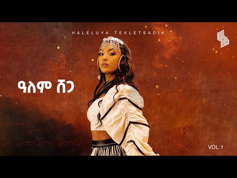 Haleluya Tekletsadik - Alem shegga | ሀሌሉያ ተክለፃዲቅ - ዓለም ሸጋ