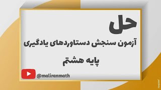 حل سوالات ریاضی آزمون سنجش دستاوردهای یادگیری پایه هشتم سال 1403