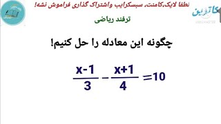 ترفند ریاضی_ چگونه این معادله را حل کنیم! ترفند ریاضی با کاترین!