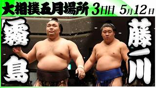 大相撲　霧島ー藤ノ川＜令和８年五月場所・３日目＞SUMO