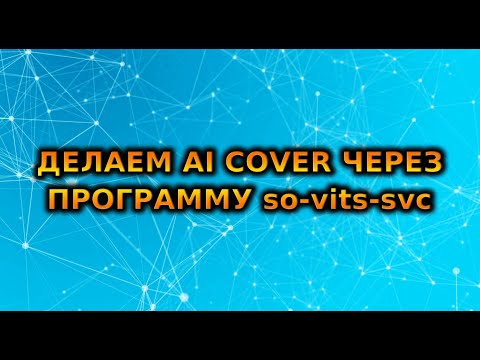 How to make ai cover using so-vits-svc neural network | ai cover tutorial