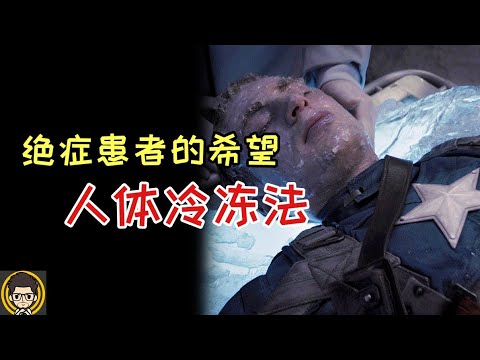 人體冷凍法 - 絕症治療的非主流醫學技術