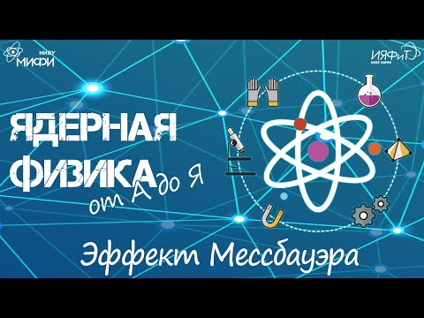 Ядерная физика от А до Я. Э - Эффект Мессбауэра