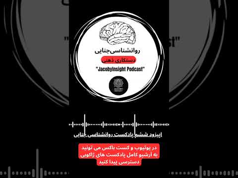 پادکست ژاکوبی اپیزود ششم روانشناسی جنایی #پادکست_فارسی