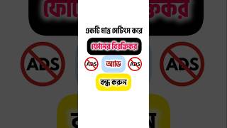 ফোনে Ads আসা বন্ধ করুন #StopPhoneAds #BlockAdsFast #NoMoreAds #AdFreeMobile #StopPopUps