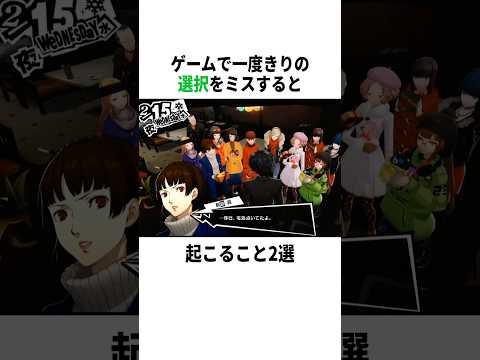 【衝撃】ゲームで一度きりの選択をミスすると…? #ゲーム #ペルソナ #小ネタ