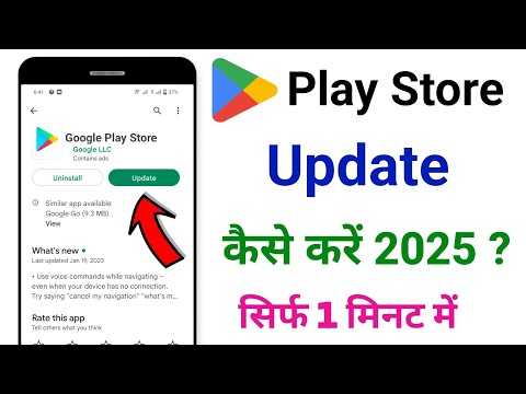 Play Store update kaise kare | Play Store app ko update kaise kare | Google Play Store app update