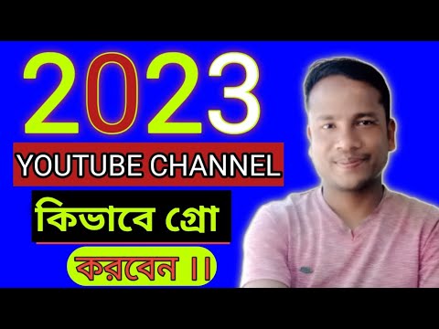 কিভাবে  ইউ টিউব চ্যানেল কে গ্রো করবেন। How To Grow A New Youtube Channel 2023।Youtube for Beginners।