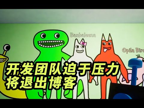 The development team of Banban Kindergarten will stop twitter updates due to pressure