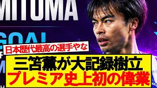 [Unprecedented] Brighton's Kaoru Mitoma sets a historic first in Premier League history!