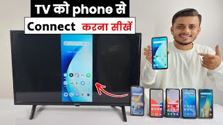 Tv ko mobile se kaise connect kare | mobile ko tv se kaise connect kare |How to connect mobile to tv