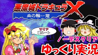 【ゆっくり実況】悪魔城ドラキュラX・血の輪廻：裏ルートノーデスクリア