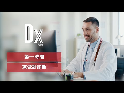 DxPrime 好完診：第一時間就做對診斷