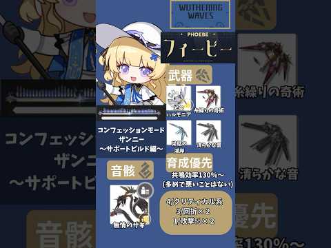 【鳴潮】1分で大体わかる!!フィービーの使い方。コンフェッションモード、ザンニーサポート編。初心者向け!!【wuthering waves】