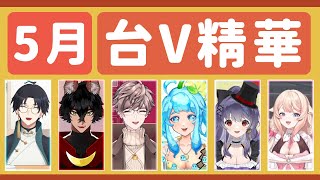 【台V精華合輯】 5月精華合輯 #1