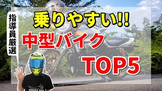 【指導員厳選】初心者におすすめの乗りやすい中型バイクTOP5