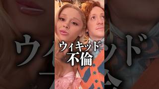 『ウィキッド』の撮影現場でW不倫が起きていた..