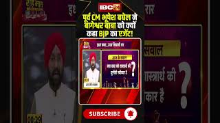 Why did Bhupesh Baghel call Bageshwar Baba a BJP agent? #bageshwarbaba #bhupeshbaghel #viralshorts