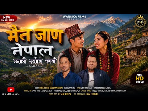 मैन जाण नेपाल //ब्वारी ल्योण छाणी//New Gahrwali Song 2026//SINGER// HARISH SHAH & DEEPAK RAWAT....