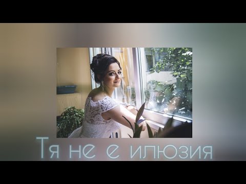 V.M.S - Тя не е илюзия