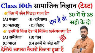 10th Objective Question || Class 10th Social Science Objective || Social Science Objective Question
