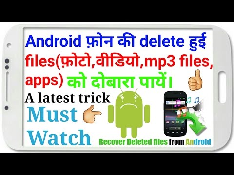 How to recover delete files from your android phone | in hindi |