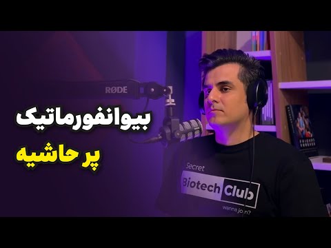 دایاپلاسم - فصل ۲ - اپیزود ۲ | بیوانفورماتیک پر حاشیه