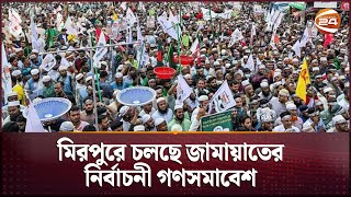 মিরপুরে চলছে জামায়াতের নির্বাচনী গণসমাবেশ | Bangladesh Election | Jamaat-e-Islami