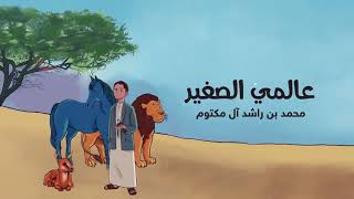 كتاب عالمي الصغير- لصاحب السمو الشيخ محمد بن راشد آل مكتوم (مجموعة من 5 أجزاء)