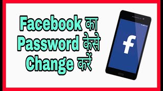 Facebook Password Change ¦¦ Facebook Ka Password Kaise Change Kare ¦¦ #howtochange