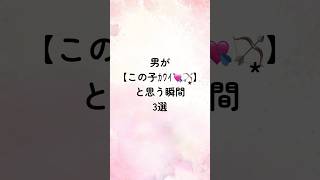 男が【この子ｶﾜｲ💘🏹͙】と思う瞬間3選#恋愛診断 #恋愛心理学 #恋愛術 #恋愛相談 #恋愛心理 #恋愛指南 #恋人 #占い #恋愛成就 #恋愛占い