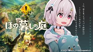 【 ほの暮しの庭┊︎1年目夏/1日～🍉 】少し不穏なスローライフ！？王覇山、入村😨。（ 暮らし、ときどき、―― ）【 にじさんじ┊︎葉山舞鈴┊︎※ネタバレ注意 】
