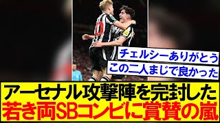 【最高のコンビ】ニューカッスルの若きサイドバックコンビが熱すぎる！！！！！