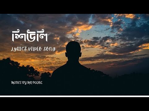 SHEWLI 💘 BANGLA NEW LYRICS VIDEO SONG 💘 ROMANTIC SONG|💘WHATSAPP STATUS VIDEO SONG 💘 FEEL THIS SONG |