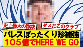 [Breaking News] Crystal Palace to acquire incredible man for 10.5 billion yen wwwww