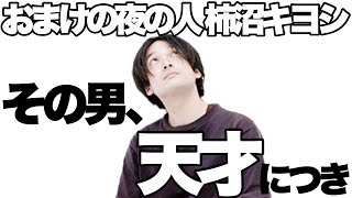 [Live stream immediately after THE-W broadcast] About Kiyoshi Kakinuma—or should I say Kakinuma 1...