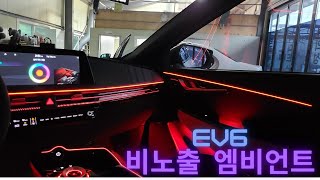 [디케이모션 인천점] EV6! 비노출 엠비언트로 더욱더 미래다운 모습!