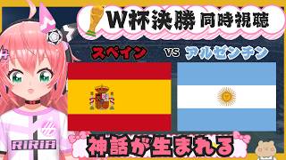 W杯決勝同時視聴・実況】スペイン対アルゼンチン  ヤマル対メッシ　新旧対決！　#FIFAワールドカップ2026　決勝　フワフワ☆サッカーVTuber #光りりあ　映像は各自で