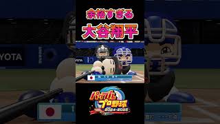 余裕すぎる大谷翔平[パワプロ2024]#shorts