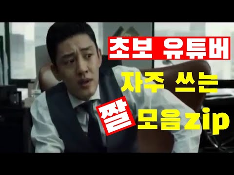 유튜버들이 자주 쓰는 25가지 짤모음 Zip.