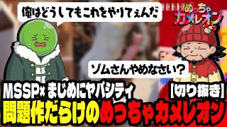 【切り抜き】【まじめにヤバシティ】MSSP×まじヤバ問題作だらけのめっちゃカメレオン【めっちゃカメレオン】