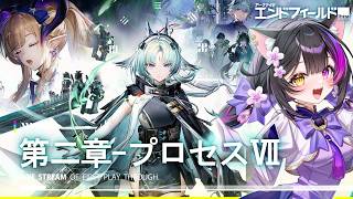 〖#エンドフィールド〗武陵ストーリー第2章: プロセスⅦ「噓の煙」から！スー代理人♡♡♡〖黒月夜桜/VTuber〗