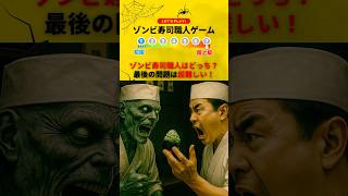 【ゾンビ寿司職人ゲーム】ゾンビ寿司職人はどっち？最後の問題は超難しい！　#ゲーム #ミニゲーム #クイズ #暇つぶし #暇つぶしゲーム #ゾンビ