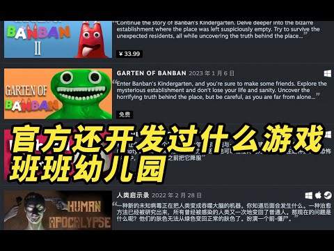 班班幼儿园开发团队还开发过什么游戏