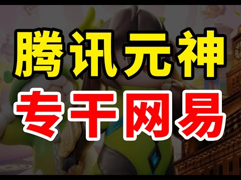 中国游戏业最强一战 腾讯砸14亿能干翻网易吗？