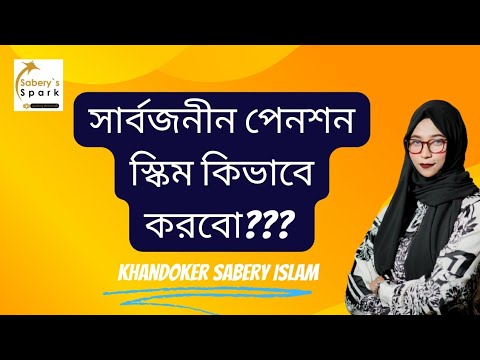 সার্বজনীন-পেনশন-স্কিম ২০২৩ I  Sharbojonin Pension Scheme 2023 I Bd Pension I Pension Bd I