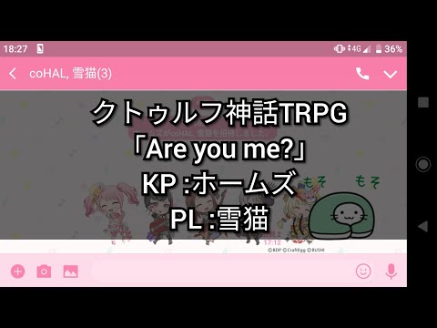 犬ボーイと猫ガールで【クトゥルフ神話TRPG】Are you me?