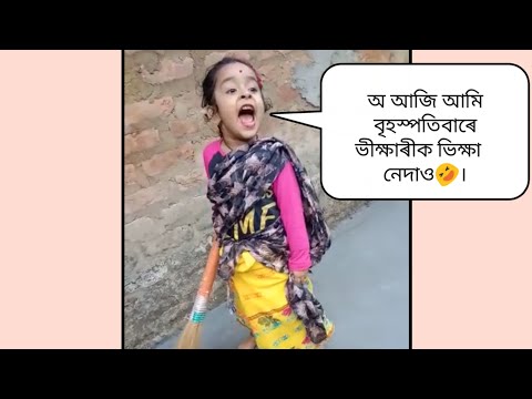 🤣🤣 Assamese funny video। অসমীয়া যমনি ভিডিও ।   (ঘৰত কোনোবা আছে নে ? 😂😂 Assamese comedy,