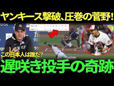 「この日本人選手は一体誰なんだ？」菅野智之が5回無失点の快投！ヤンキース衝撃敗北、アーロン・ブーン監督の信じがたい発言にMLB騒然！